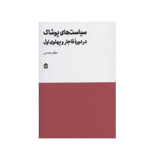 کتاب سیاست پوشاک در دوره قاجار و پهلوی اول اثر منظر محمدی نشر مشکی کتاب سیاست پوشاک در دوره قاجار و پهلوی اول اثر منظر محمدی نشر مشکی
