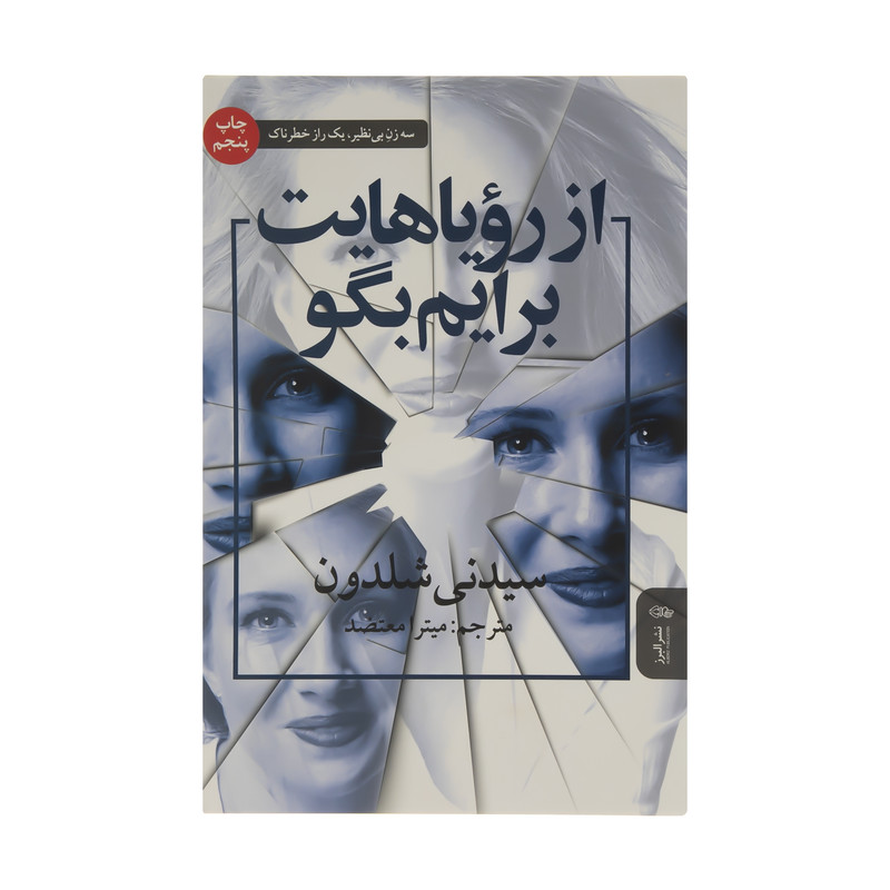 کتاب از رویاهایت برایم بگو اثر سیدنی شلدون انتشارات البرز کتاب از رویاهایت برایم بگو اثر سیدنی شلدون انتشارات البرز