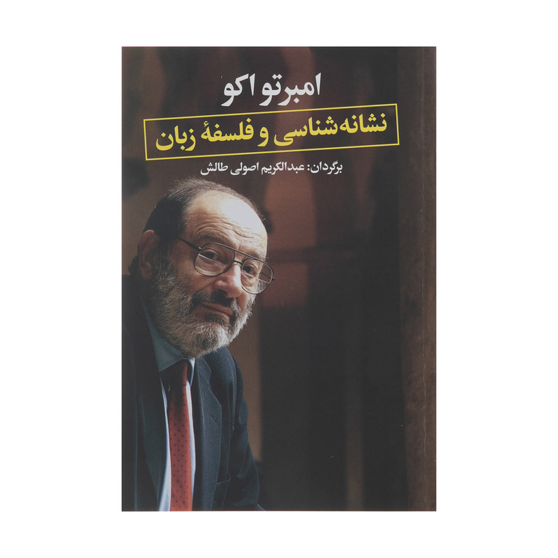 کتاب نشانه شناسی و فلسفه زبان اثر عبدالکریم اصولی طالش نشر نگاه کتاب نشانه شناسی و فلسفه زبان اثر عبدالکریم اصولی طالش نشر نگاه