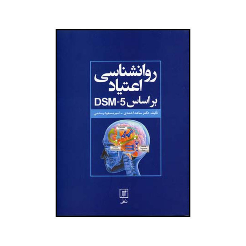 کتاب روانشناسی اعتیاد بر اساس DSM5 اثر ساعد احمدی و امیرمسعود رستمی نشر علم کتاب روانشناسی اعتیاد بر اساس DSM5 اثر ساعد احمدی و امیرمسعود رستمی نشر علم
