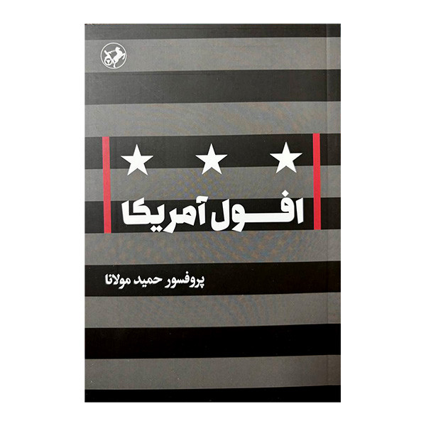 کتاب افول امریکا اثر حمید مولانا نشر امیر کبیر کتاب افول امریکا اثر حمید مولانا نشر امیر کبیر