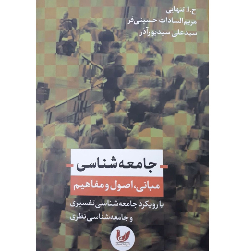 کتاب جامعه شناسی مبانی ، اصول و مفاهیم اثر سید علی پور اذر انتشارات اندیشه احسان