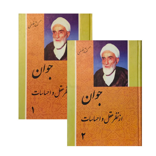 کتاب جوان از نظر عقل و احساسات اثر محمدتقی فلسفی انتشارات فرهنگ 2 جلدی کتاب جوان از نظر عقل و احساسات اثر محمدتقی فلسفی انتشارات فرهنگ 2 جلدی