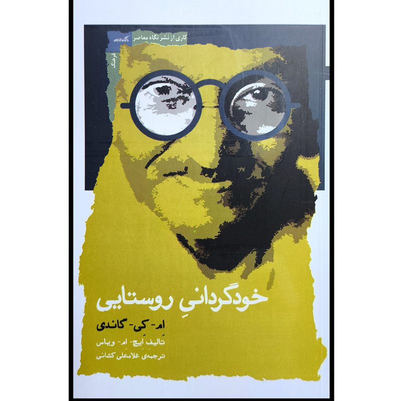 کتاب خود گردانی روستایی اثر ام کی گاندی ترجمه غلامعلی کشانی نشر نگاه معاصر کتاب خود گردانی روستایی اثر ام کی گاندی ترجمه غلامعلی کشانی نشر نگاه معاصر