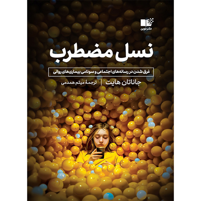 کتاب نسل مضطرب اثر جاناتان هایت ترجمه میثم همدمی نشر نوین کتاب نسل مضطرب اثر جاناتان هایت ترجمه میثم همدمی نشر نوین