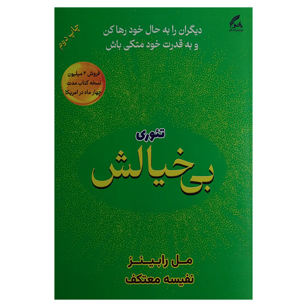 کتاب تیوری بی خیالش اثر مل رابینز ترجمه نفیسه معتکف انتشارات هو کتاب تیوری بی خیالش اثر مل رابینز ترجمه نفیسه معتکف انتشارات هو