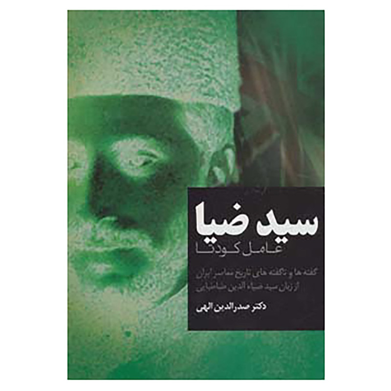 کتاب سید ضیا اثر صدرالدین الهی کتاب سید ضیا اثر صدرالدین الهی