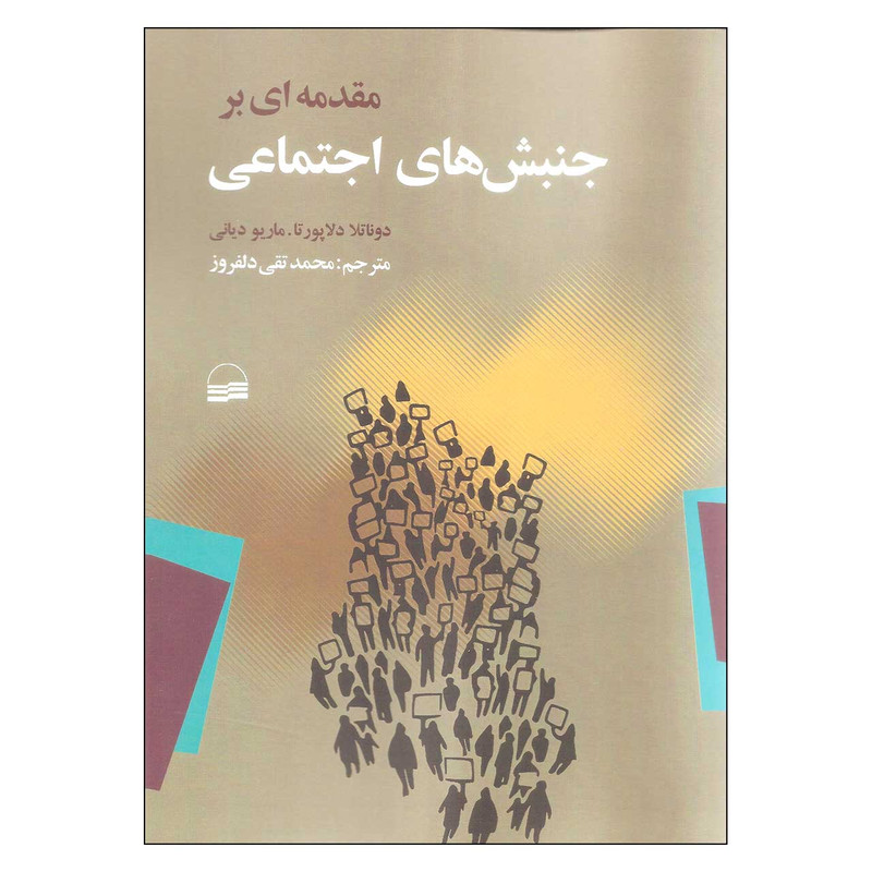 کتاب مقدمه ای بر جنبش های اجتماعی اثر دوناتلا دلاپورتا و ماریو دیانی انتشارات کویر کتاب مقدمه ای بر جنبش های اجتماعی اثر دوناتلا دلاپورتا و ماریو دیانی انتشارات کویر