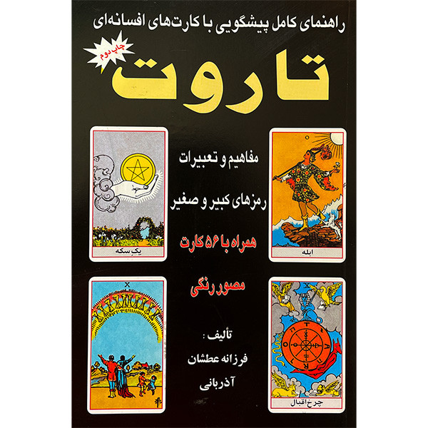 کتاب راهنمای کامل پیشگویی با کارتهای افسانه ای تاروت اثر فرزانه عطشان اذربانی انتشارات عطشان عشق جلد 2 کتاب راهنمای کامل پیشگویی با کارتهای افسانه ای تاروت اثر فرزانه عطشان اذربانی انتشارات عطشان عشق جلد 2