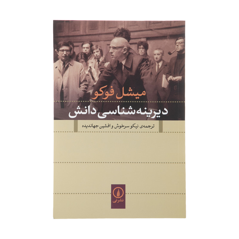 کتاب دیرینه شناسی دانش اثر میشل فوکو نشر نی کتاب دیرینه شناسی دانش اثر میشل فوکو نشر نی