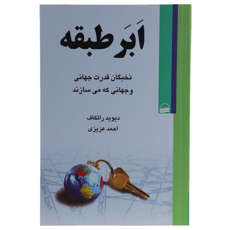کتاب ابر طبقه اثر دیوید راتکاف کتاب ابر طبقه اثر دیوید راتکاف