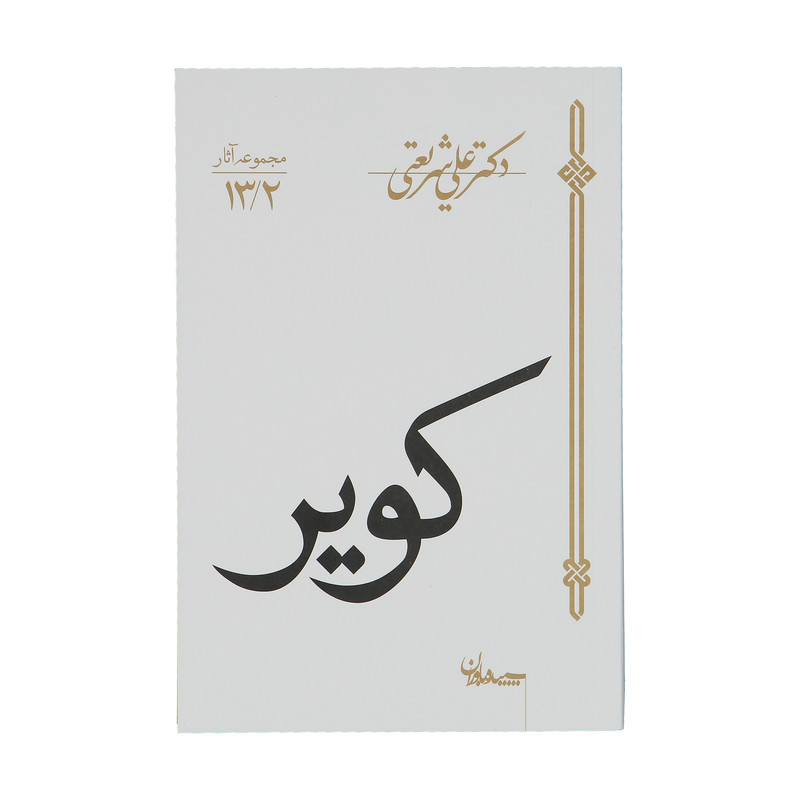 کتاب کویر اثر علی شریعتی کتاب کویر اثر علی شریعتی