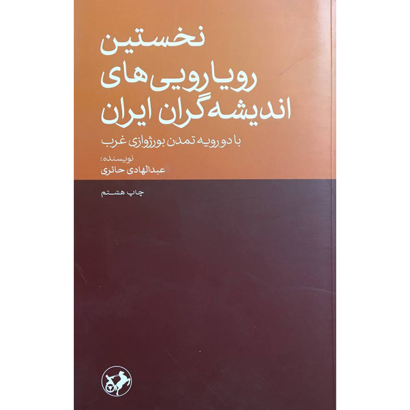 کتاب نخستین رویارویی های اندیشه گران ایران اثر عبدالهادی حایری نشر امیر کبیر کتاب نخستین رویارویی های اندیشه گران ایران اثر عبدالهادی حایری نشر امیر کبیر
