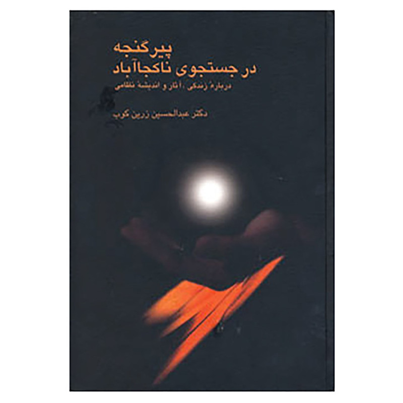 کتاب پیر گنجه در جستجوی ناکجا اباد اثر عبدالحسین زرین کوب کتاب پیر گنجه در جستجوی ناکجا اباد اثر عبدالحسین زرین کوب