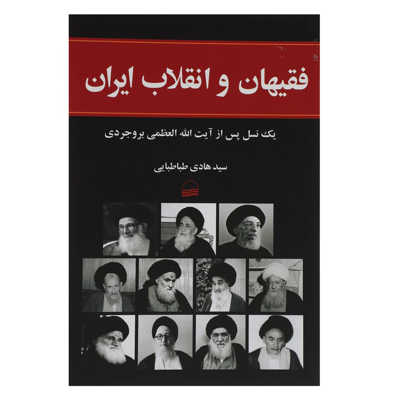 کتاب فقیهان و انقلاب ایران اثر هادی طباطبایی کتاب فقیهان و انقلاب ایران اثر هادی طباطبایی