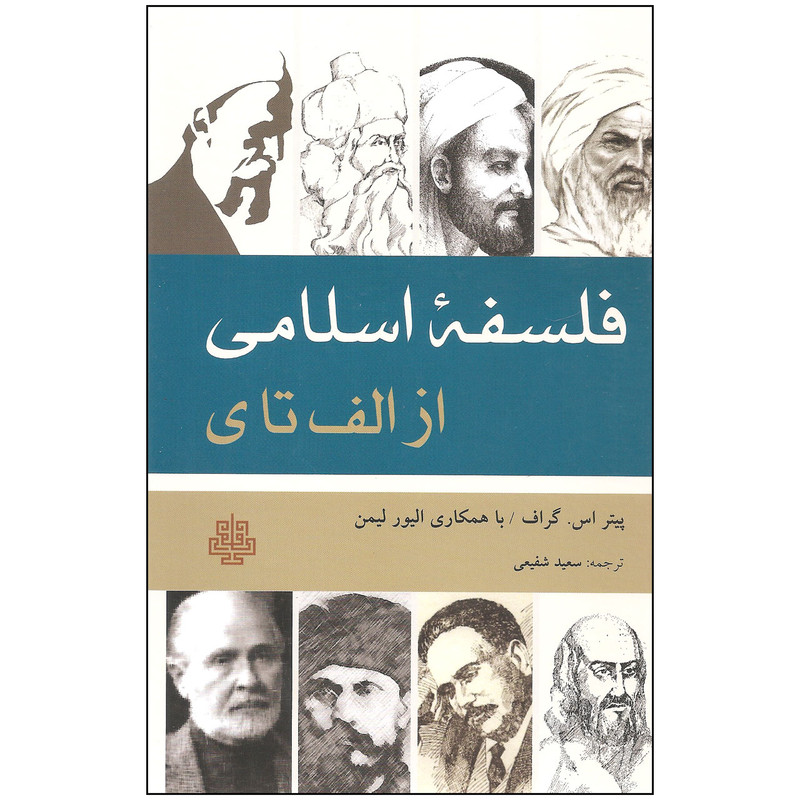 کتاب فلسفه اسلامی از الف تا ی اثر پیتر اس. گراف انتشارات مولی کتاب فلسفه اسلامی از الف تا ی اثر پیتر اس. گراف انتشارات مولی
