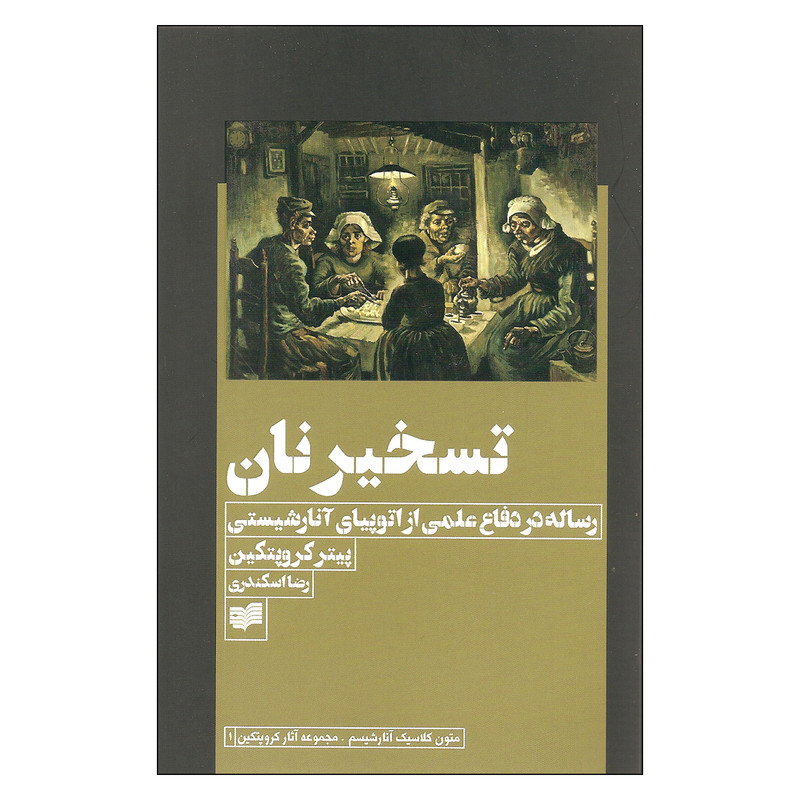 کتاب تسخیر نان اثر پیتر کروپتکین نشر افکار کتاب تسخیر نان اثر پیتر کروپتکین نشر افکار