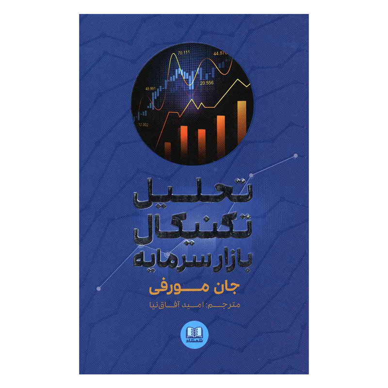 کتاب تحلیل تکنیکال بازار سرمایه اثر جان مورفی انتشارات شمشاد کتاب تحلیل تکنیکال بازار سرمایه اثر جان مورفی انتشارات شمشاد