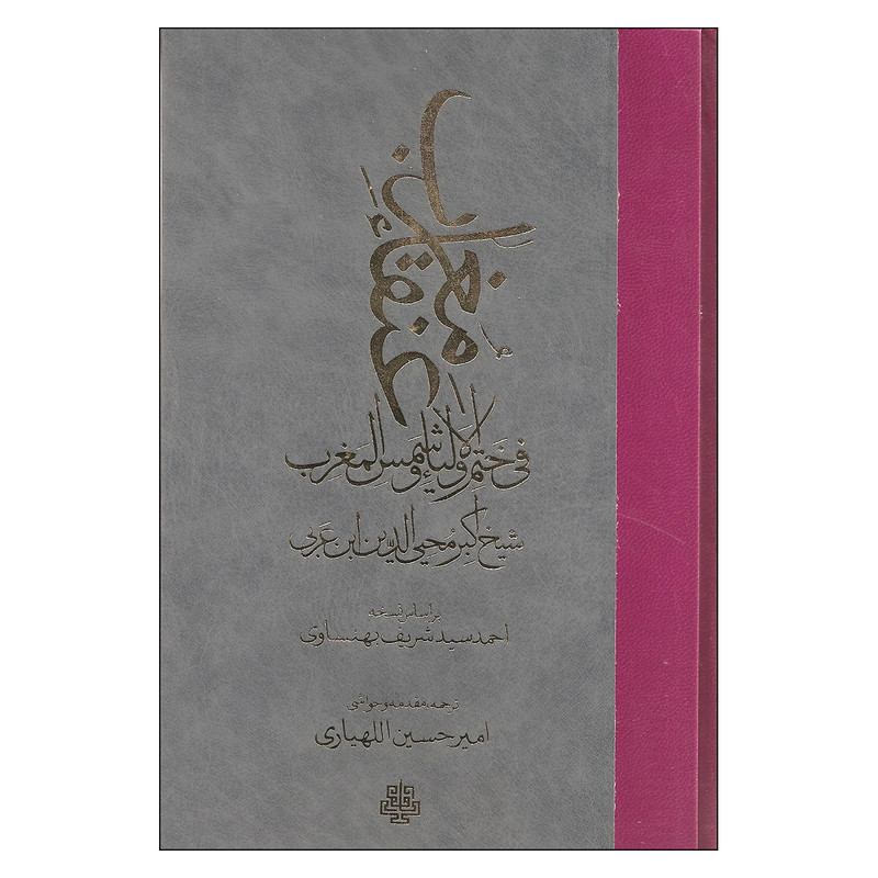 کتاب عنقاء مغرب فی ختم الاولیاء و شمس المغرب اثر اکبر محیی الدین ابن عربی انتشارات مولی کتاب عنقاء مغرب فی ختم الاولیاء و شمس المغرب اثر اکبر محیی الدین ابن عربی انتشارات مولی