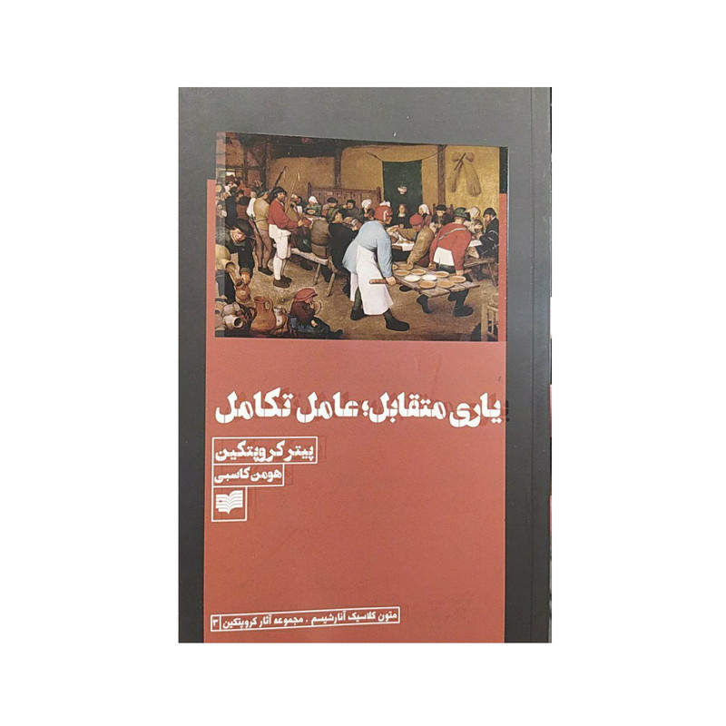 کتاب یاری متقابل ؛ عامل تکامل اثر پیتر کروپتکین نشر افکار جدید کتاب یاری متقابل ؛ عامل تکامل اثر پیتر کروپتکین نشر افکار جدید