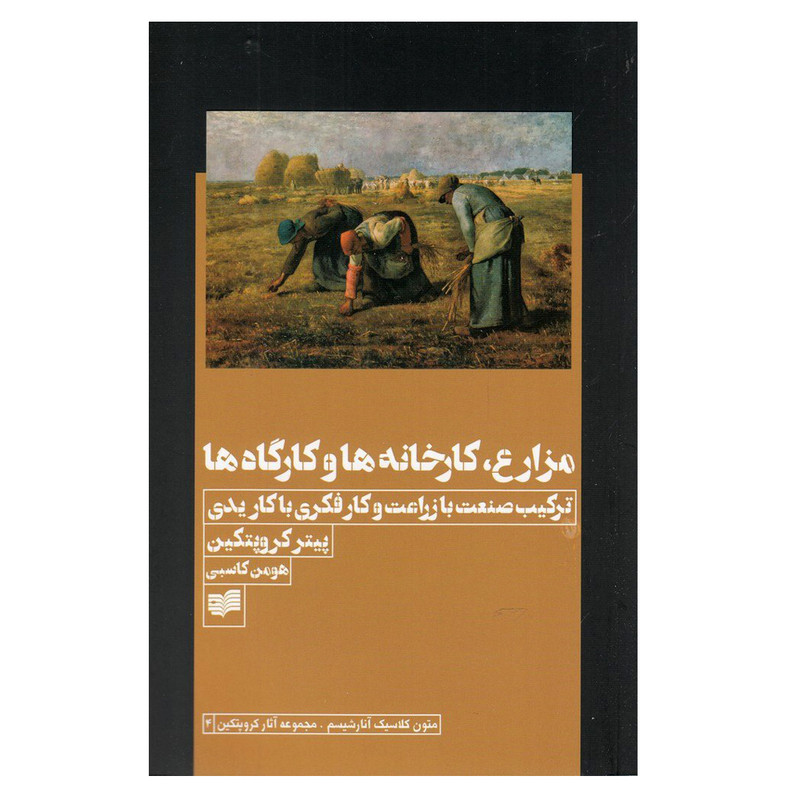 کتاب مزارع کارخانه ها و کارگاه ها اثر پیتر کروپتکین نشر افکار کتاب مزارع کارخانه ها و کارگاه ها اثر پیتر کروپتکین نشر افکار