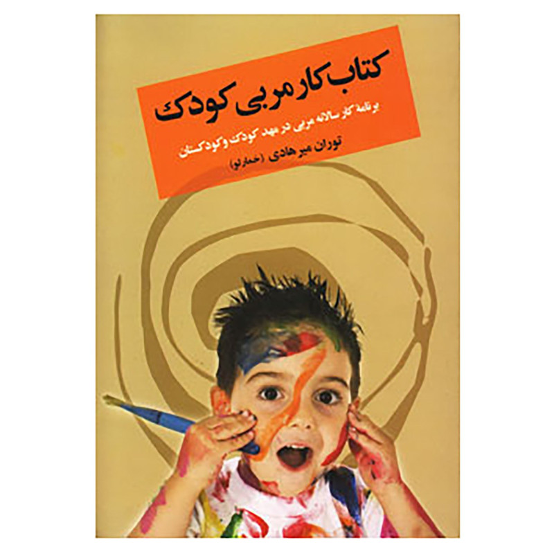 کتاب کتاب کار مربی کودک اثر توران خمارلو کتاب کتاب کار مربی کودک اثر توران خمارلو