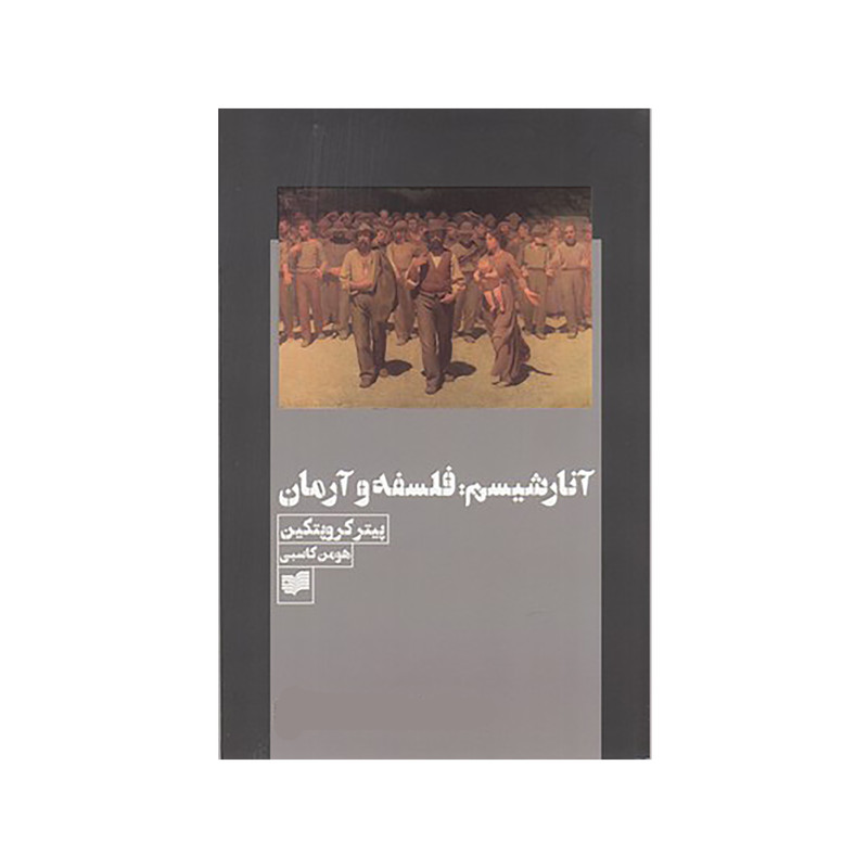 کتاب انارشیسم: فلسفه و ارمان اثر پیتر کروپتکین نشر افکار کتاب انارشیسم: فلسفه و ارمان اثر پیتر کروپتکین نشر افکار