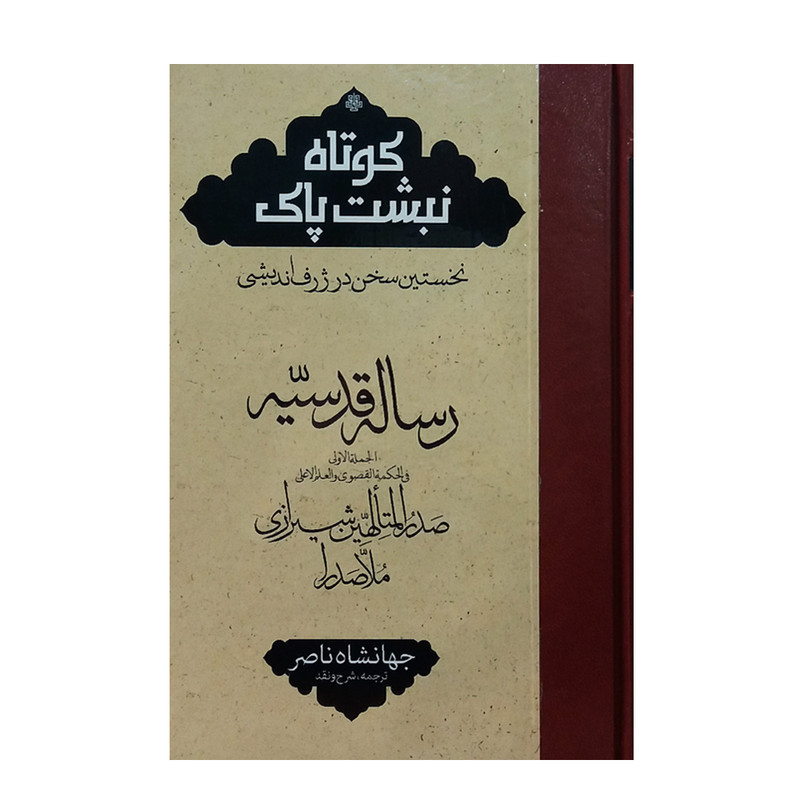 کتاب ترجمه رساله قدسیه اثر ملاصدرا انتشارات مولی کتاب ترجمه رساله قدسیه اثر ملاصدرا انتشارات مولی