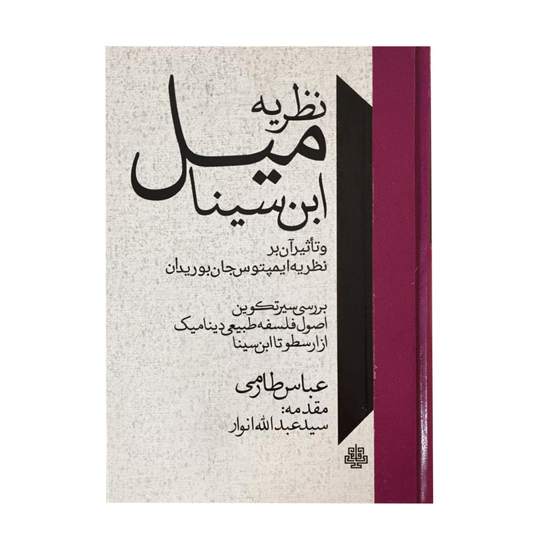 کتاب نظریه میل ابن سینا اثر عباس طارمی انتشارات مولی کتاب نظریه میل ابن سینا اثر عباس طارمی انتشارات مولی