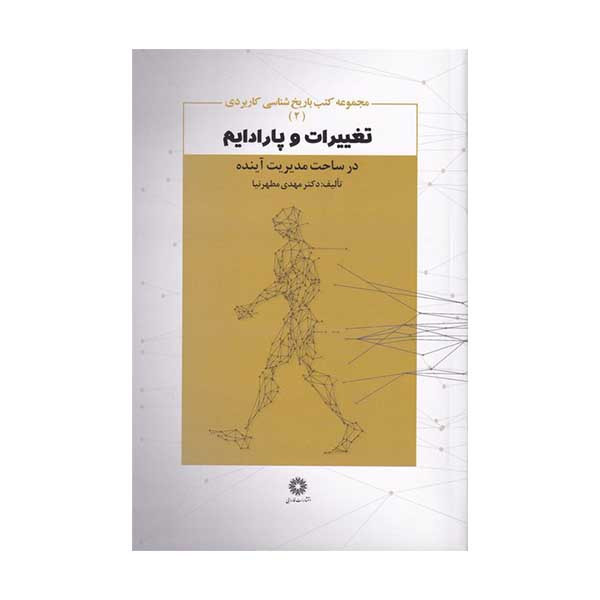 کتاب تغییرات و پارادایم در ساخت مدیریت اینده اثر مهدی مطهرنیا انتشارات فارابی کتاب تغییرات و پارادایم در ساخت مدیریت اینده اثر مهدی مطهرنیا انتشارات فارابی