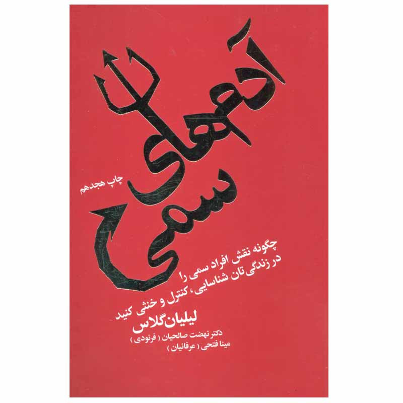 کتاب ادم های سمی اثر لیلیان گلاس انتشارات لیوسا
