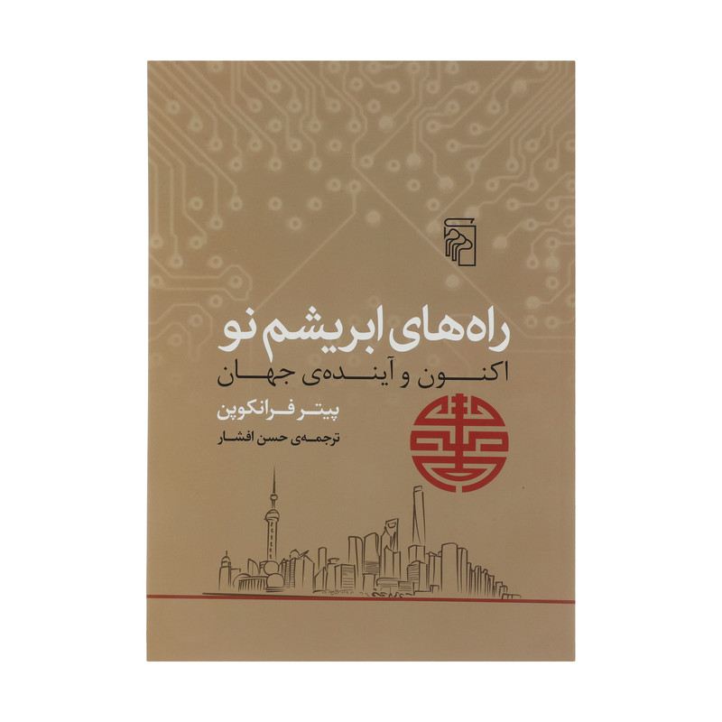 کتاب راه های ابریشم نو اثر پیتر فرانکوپن نشر مرکز کتاب راه های ابریشم نو اثر پیتر فرانکوپن نشر مرکز