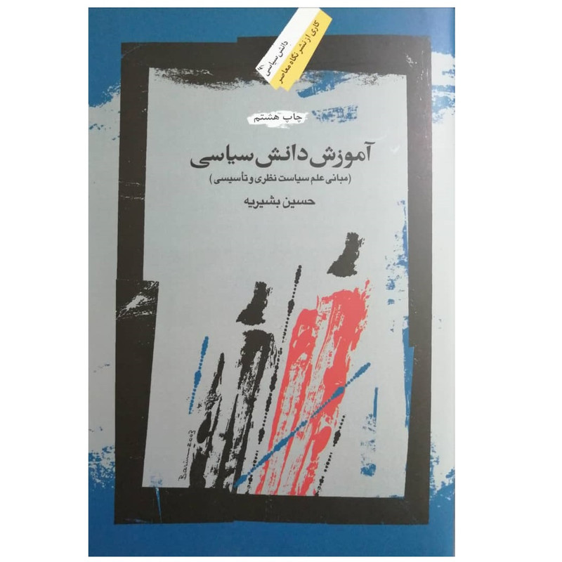 کتاب اموزش دانش سیاسی اثر حسین بشیریه نشر فرهنگ معاصر کتاب اموزش دانش سیاسی اثر حسین بشیریه نشر فرهنگ معاصر