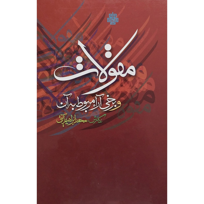 کتاب مقولات وبرخی ارا مربوط به ان اثر محمد ابراهیم ایتی انتشارات مولی کتاب مقولات وبرخی ارا مربوط به ان اثر محمد ابراهیم ایتی انتشارات مولی
