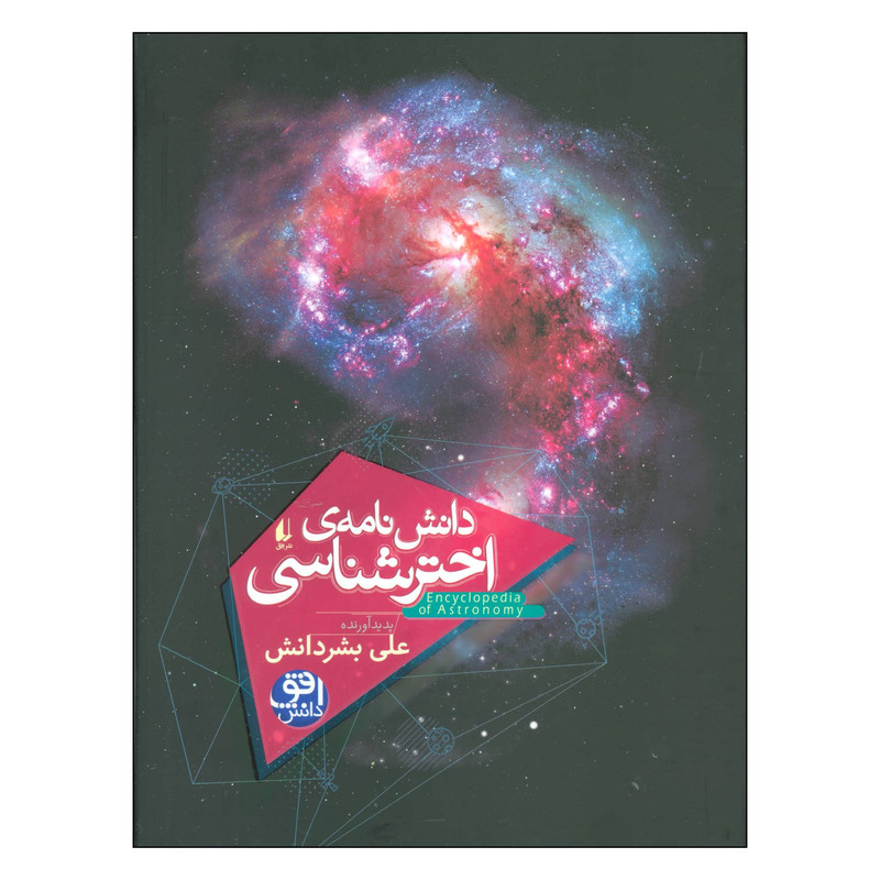 کتاب دانش اخترشناسی اثر علی بشردانش نشر افق کتاب دانش اخترشناسی اثر علی بشردانش نشر افق