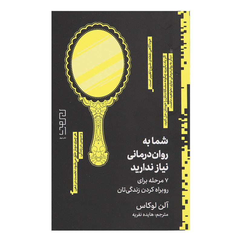 کتاب شما به روان درمانی نیاز ندارید اثر الن لوکاس نشر دیوار کتاب شما به روان درمانی نیاز ندارید اثر الن لوکاس نشر دیوار
