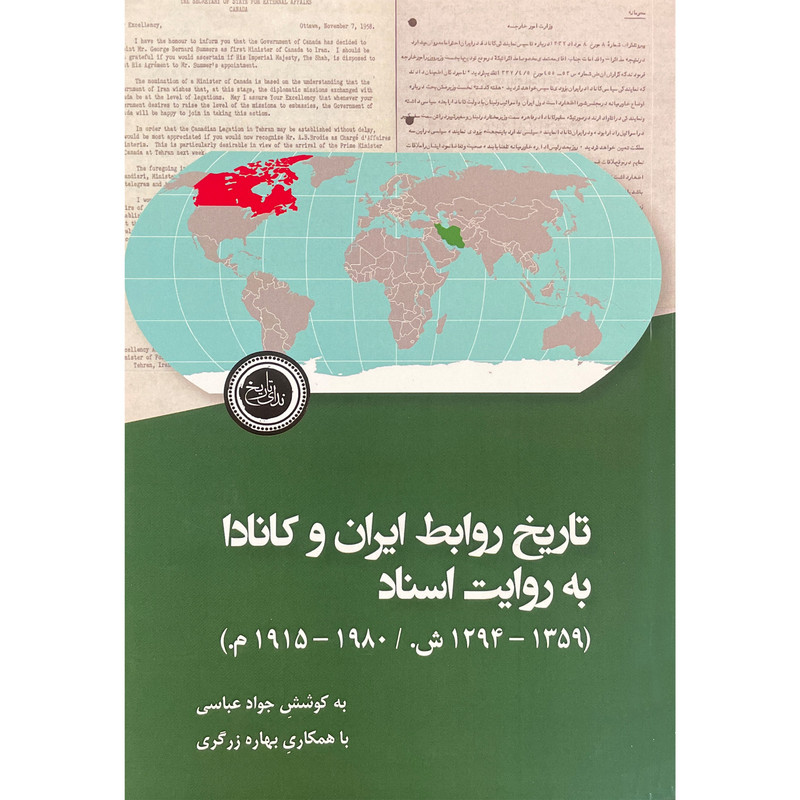کتاب تاریخ روابط ایران و کانادا به روایت اسناد اثر جواد عباسی انتشارات ندای تاریخ