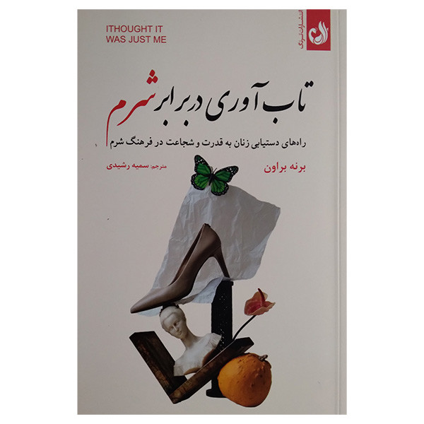 کتاب تاب اوری در برابر شرم اثر برنه براون ترجمه سمیه رشیدی انتشارات ترنج کتاب تاب اوری در برابر شرم اثر برنه براون ترجمه سمیه رشیدی انتشارات ترنج