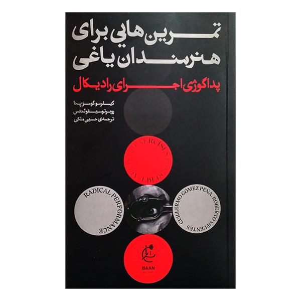 کتاب تمرین هایی برای هنرمندان یاغی اثر گیلرمو گومز پنا ترجمه حسین ملکی انتشارات بان کتاب تمرین هایی برای هنرمندان یاغی اثر گیلرمو گومز پنا ترجمه حسین ملکی انتشارات بان