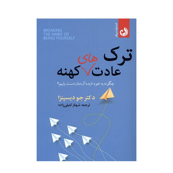 کتاب ترک عادت های کهنه اثر دکتر جوددیسپنزا انتشارات ترنگ کتاب ترک عادت های کهنه اثر دکتر جوددیسپنزا انتشارات ترنگ