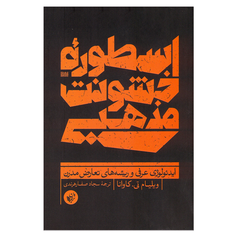 کتاب اسطوره خشونت مذهبی اثر ویلیام تی.کاوانا انتشارات ترجمان کتاب اسطوره خشونت مذهبی اثر ویلیام تی.کاوانا انتشارات ترجمان