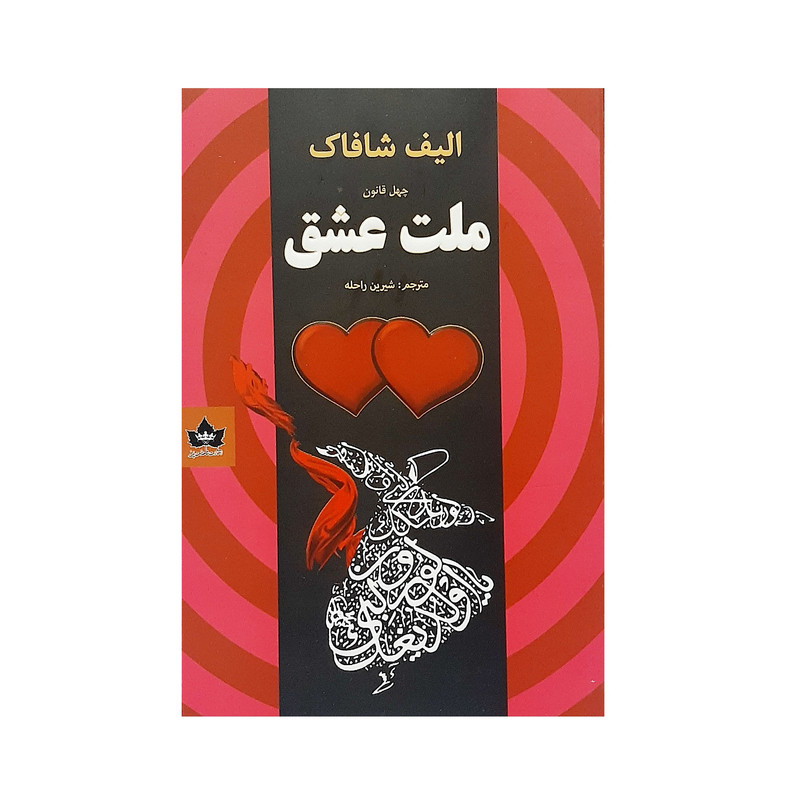 کتاب چهل قانون ملت عشق اثر الیف شافاک نشر شاهدخت پاییز کتاب چهل قانون ملت عشق اثر الیف شافاک نشر شاهدخت پاییز
