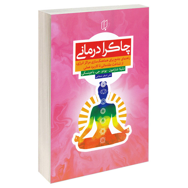 کتاب چاکرا درمانی اثر شلیلا شارامون و بودو.جی.باجینسکی انتشارات باران خرد کتاب چاکرا درمانی اثر شلیلا شارامون و بودو.جی.باجینسکی انتشارات باران خرد