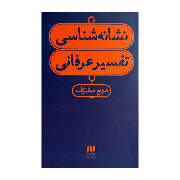 کتاب نشانه شناسی تفسیر عرفانی اثر مریم مشرف انتشارات هرمس کتاب نشانه شناسی تفسیر عرفانی اثر مریم مشرف انتشارات هرمس
