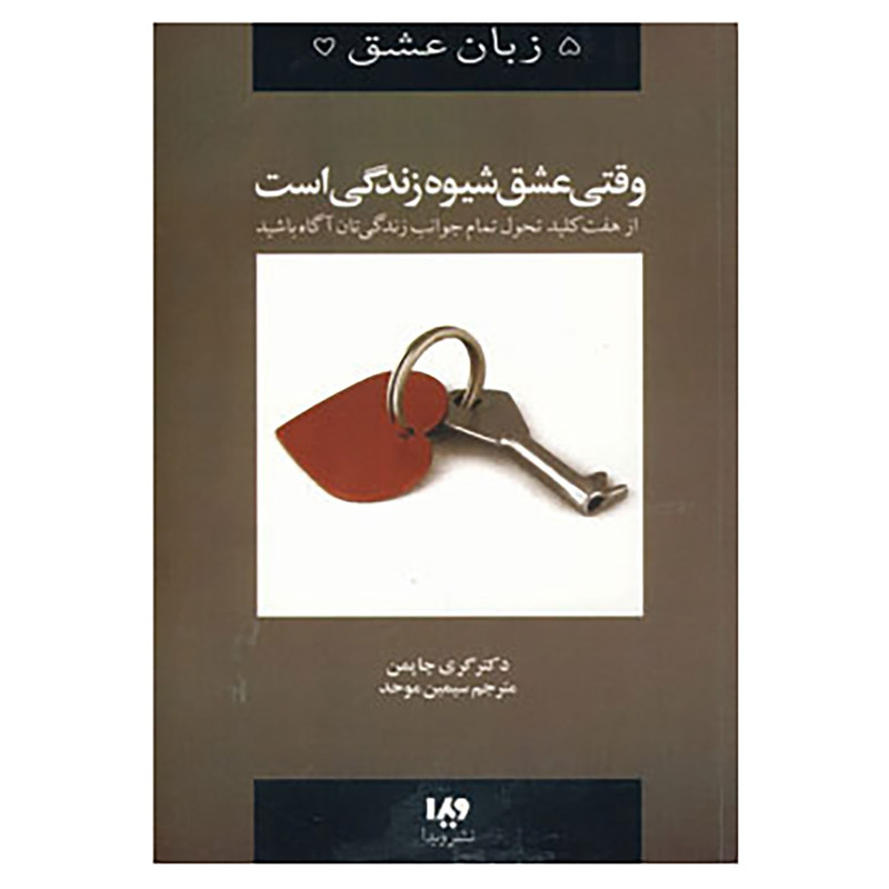 کتاب پنج زبان عشق 7 اثر گری چاپمن کتاب پنج زبان عشق 7 اثر گری چاپمن