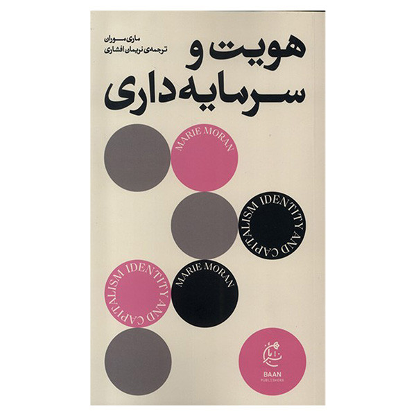 کتاب هویت و سرمایه داری اثر ماری موران ترجمه نریمان افشاری انتشارات بان کتاب هویت و سرمایه داری اثر ماری موران ترجمه نریمان افشاری انتشارات بان