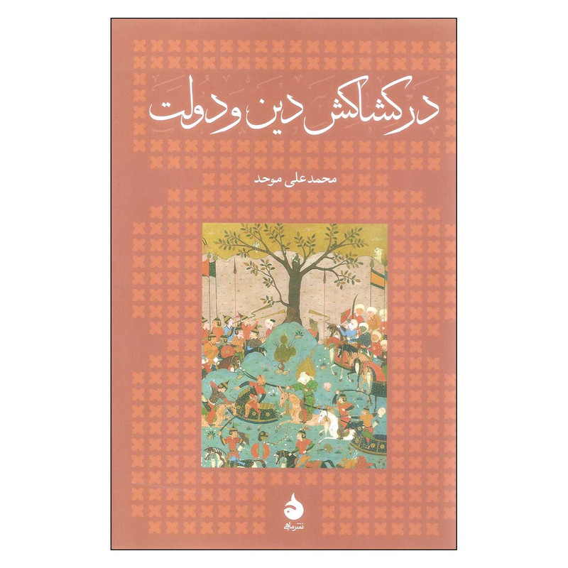 کتاب در کشاکش دین و دولت اثر محمد علی موحد نشر ماهی کتاب در کشاکش دین و دولت اثر محمد علی موحد نشر ماهی
