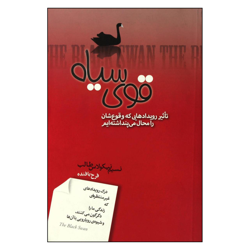 کتاب قوی سیاه: تاثیر رویدادهایی که وقوعشان را محال میپنداشتهایم اثر فرخ بالنده انتشارات صبح صادق کتاب قوی سیاه: تاثیر رویدادهایی که وقوعشان را محال میپنداشتهایم اثر فرخ بالنده انتشارات صبح صادق