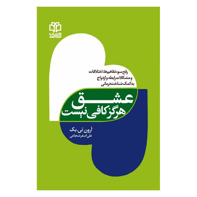 کتاب عشق هرگز کافی نیست اثر ارون تی.بک انتشارات ادبیات معاصر کتاب عشق هرگز کافی نیست اثر ارون تی.بک انتشارات ادبیات معاصر