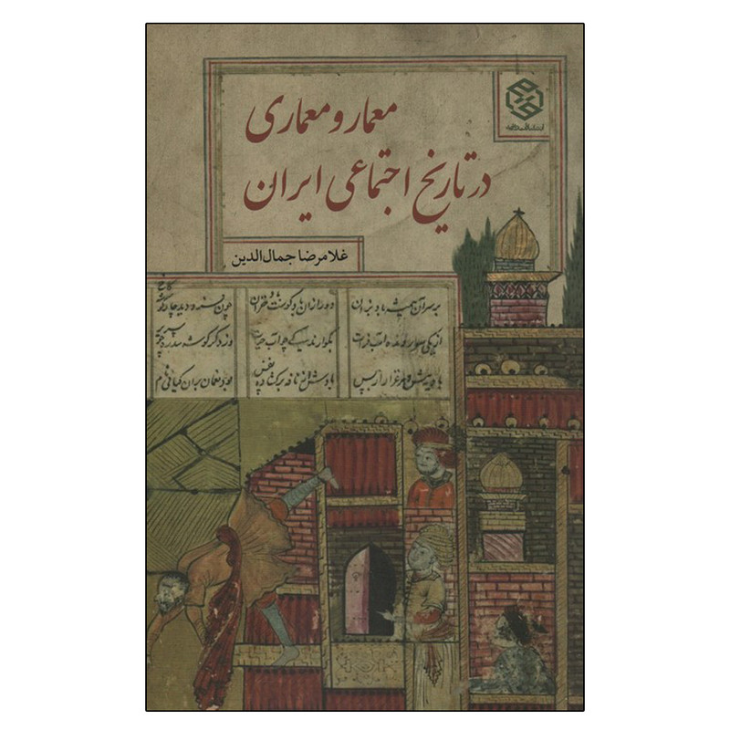 کتاب معمار و معماری در تاریخ اجتماعی ایران اثر غلامرضا جمال الدین انتشارات روزنه